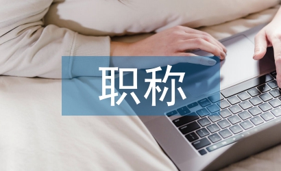 職稱(chēng)“雙定向” 為基層人才服務(wù)研究