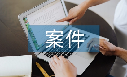 紀(jì)委案件室工作總結(jié)