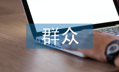 群眾藝術(shù)論文