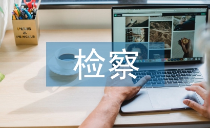 檢察科級干部履職報(bào)告