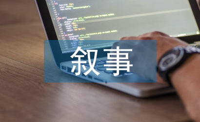 德育教育敘事