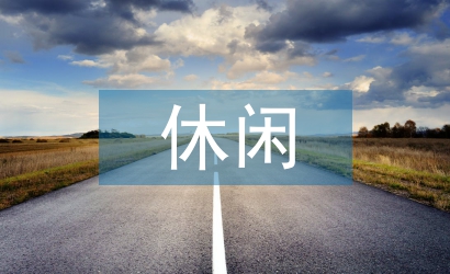 休閑農(nóng)業(yè)園區(qū)景觀科普研究