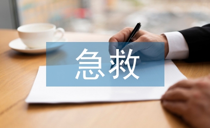 急診科急救知識(shí)培訓(xùn)