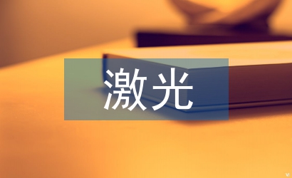 激光原理論文