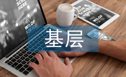 基層醫(yī)療衛(wèi)生機構(gòu)財務(wù)管理探析