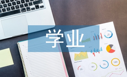 大學生學業(yè)規(guī)劃