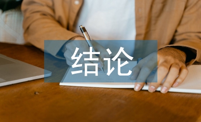 勞動教育結(jié)論