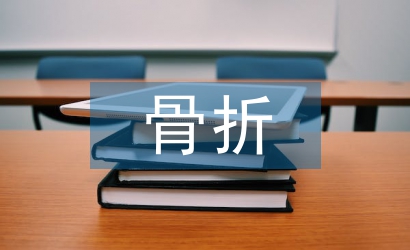 骨折康復(fù)護(hù)理指導(dǎo)