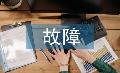 電力系統(tǒng)繼電保護和故障檢驗辦法