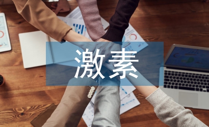 人體激素的化學本質(zhì)