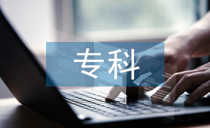 學(xué)前教育?？飘厴I(yè)論文