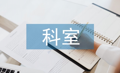 腔鏡科室護理工作計劃