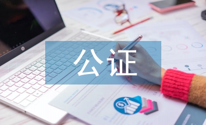 委托書公證