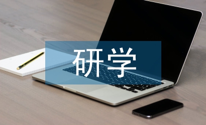 研學(xué)活動總結(jié)