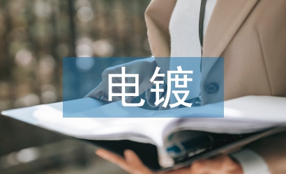 電鍍企業(yè)財務(wù)管理中的成本核算