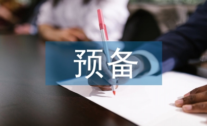 入黨預(yù)備思想報(bào)告