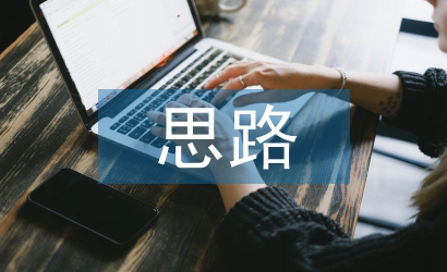 課程建設(shè)的思路