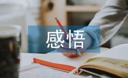 安全教育的感悟