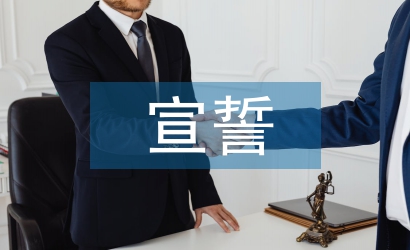 運(yùn)動員宣誓