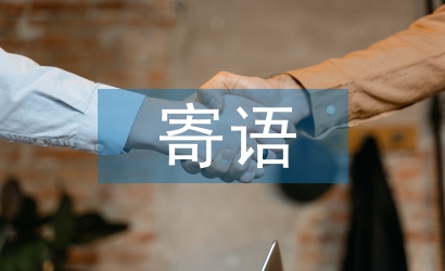 幼兒園小班家長(zhǎng)寄語(yǔ)