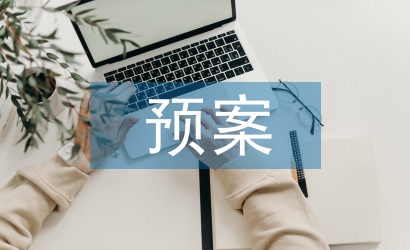 安全事故預(yù)案