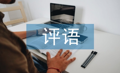 輔導(dǎo)員評(píng)語(yǔ)