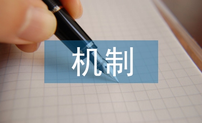 民營企業(yè)自主創(chuàng)新機(jī)制探析