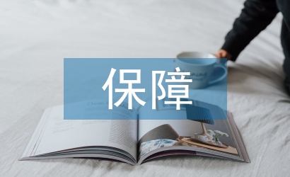 安全生產(chǎn)應(yīng)急保障