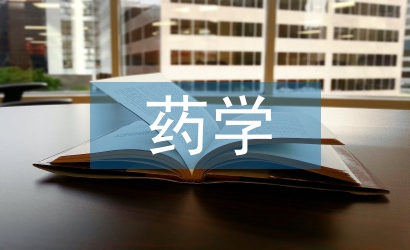 藥學(xué)分析論文