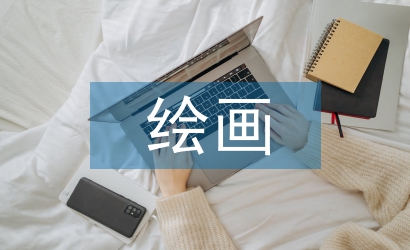 繪畫教育的意義和價(jià)值