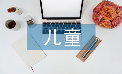 學前兒童音樂教育特點