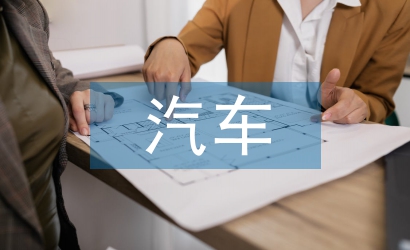 人工智能在汽車自動駕駛中的作用