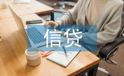 信貸風險管理論文