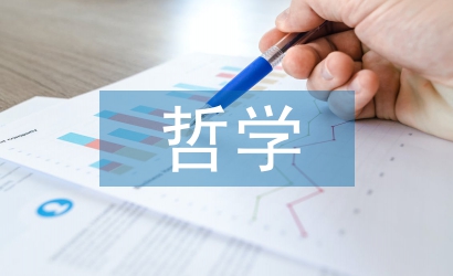 哲學(xué)創(chuàng)新論文
