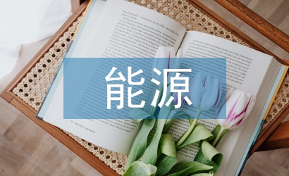 能源管理知識培訓(xùn)