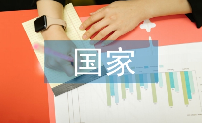 國(guó)家安全教育論文