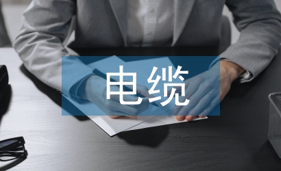 水利水電工程電纜設計規(guī)范