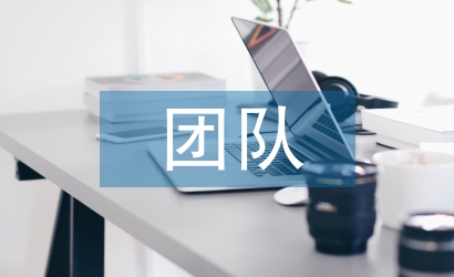 暑期社會(huì)實(shí)踐團(tuán)隊(duì)總結(jié)