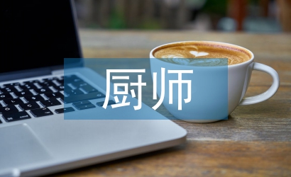 廚師個人工作計劃