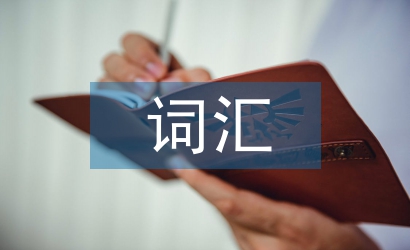 詞匯教學(xué)論文