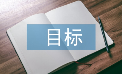 醫(yī)療改革的目標(biāo)