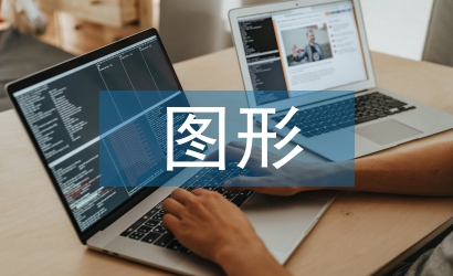 平面廣告圖形設(shè)計(jì)