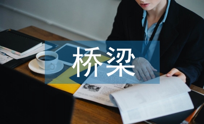 橋梁施工技術(shù)論文