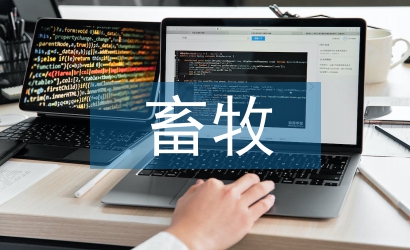 畜牧養(yǎng)殖對生態(tài)環(huán)境的影響分析