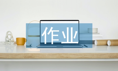 小學(xué)語文作業(yè)論文