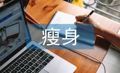 健身房瘦身訓(xùn)練計(jì)劃