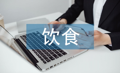 飲食安全論文