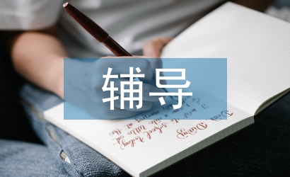 高中歷史輔導課程