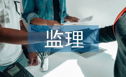 監(jiān)理工程合同管理