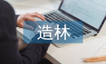 新型造林技術(shù)在國(guó)儲(chǔ)林建設(shè)的應(yīng)用